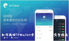 如何找回TPWallet中误删的私