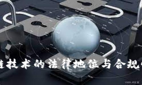 区块链技术的法律地位与合规性分析