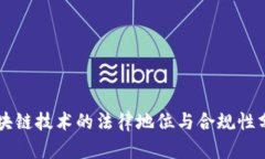 区块链技术的法律地位与