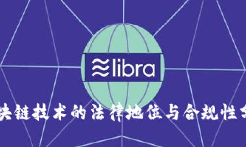 区块链技术的法律地位与合规性分析