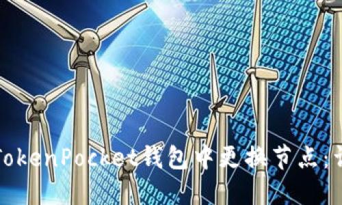 如何在TokenPocket钱包中更换节点：详细指南