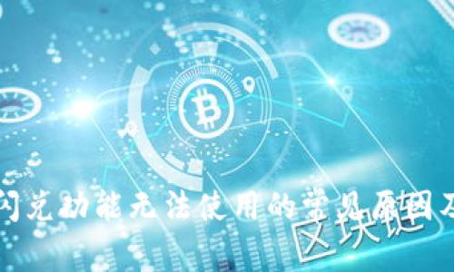 tpwallet闪兑功能无法使用的常见原因及解决方案