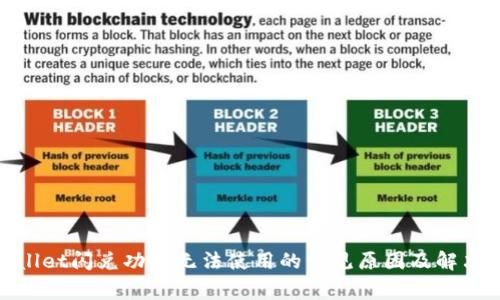 tpwallet闪兑功能无法使用的常见原因及解决方案