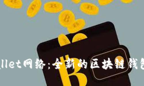 欢好高原

揭秘TPWallet网络：全新的区块链钱包解决方案