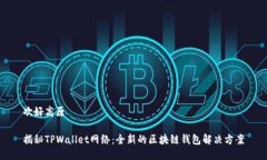 欢好高原揭秘TPWallet网络：