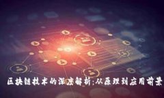  区块链技术的深度解析：