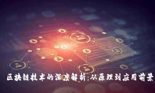  区块链技术的深度解析：从原理到应用前景