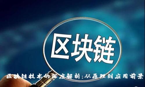  区块链技术的深度解析：从原理到应用前景