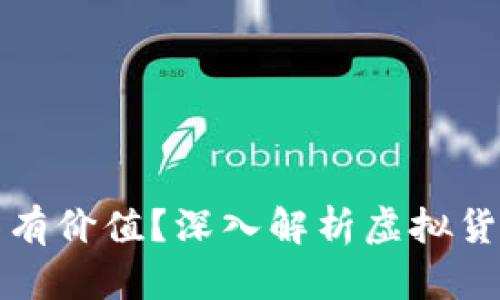 虚拟币为何具有价值？深入解析虚拟货币的背后逻辑