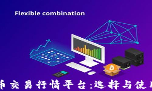 
比特币交易行情平台：选择与使用指南