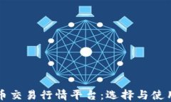 比特币交易行情平台：选
