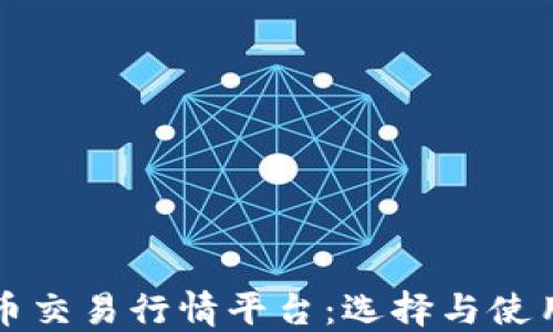 
比特币交易行情平台：选择与使用指南