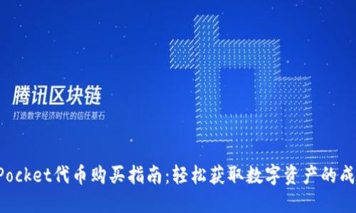 TokenPocket代币购买指南：轻松获取数字资产的成功之路
