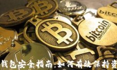 区块链钱包安全指南：如