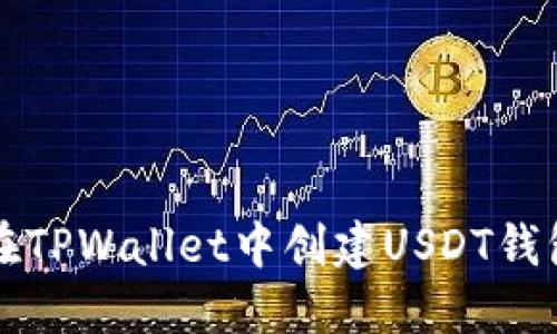 Title: 如何在TPWallet中创建USDT钱包并安全管理
