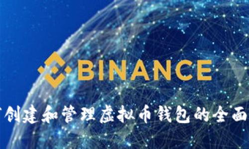 如何创建和管理虚拟币钱包的全面指南