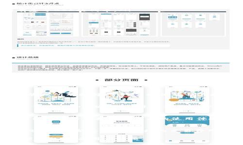    TPWallet中可以添加的区块链：全面指南  / 

 guanjianci  TPWallet, 区块链, 数字钱包, 加密货币  /guanjianci 

在数字货币迅速发展的今天，选择一个功能全面、支持多种区块链的数字钱包显得尤为重要。TPWallet作为一个深受用户喜爱的多链数字钱包，其支持的链种类丰富，可以满足不同用户的需求。本文将详细介绍在TPWallet中可以添加的区块链，并探讨与TPWallet有关的问题。本文内容将会超过3000字，为您提供全面的信息。

TPWallet简介
TPWallet是一个多链数字钱包，致力于为用户提供安全、方便的数字资产管理服务。作为一个去中心化的钱包，用户的私钥完全由自己掌控，这使得TPWallet在安全性上具有很大的优势。TPWallet支持多种主流区块链，不方便于用户在不同的链上进行资产的转移和管理。通过TPWallet，用户可以轻松管理不同种类的加密资产，同时也能参与DeFi和NFT市场。

TPWallet支持的主要区块链
以下是TPWallet中可以添加的一些主要区块链：

ul
    listrong以太坊（Ethereum）/strong：作为最知名的区块链平台，以太坊支持智能合约和去中心化应用（DApps）的开发。TPWallet支持以太坊的所有ERC20代币，为用户提供丰富的资产管理体验。/li
    listrong比特币（Bitcoin）/strong：作为最早的加密货币，比特币依旧是数字货币市场的领头羊。TPWallet完全支持比特币，为用户提供安全的存储和转账服务。/li
    listrong波场（Tron）/strong：波场致力于建立一个内容娱乐系统，其高吞吐量和低交易费用使其在DApps市场中受到青睐。TPWallet也支持波场链上资产的管理。/li
    listrong币安智能链（Binance Smart Chain）/strong：作为近年来迅速崛起的区块链平台，币安智能链提供了低费用和高速度的优点，TPWallet支持所有基于BSC的代币。/li
    listrongEOS/strong：EOS是一种开源区块链平台，广泛用于DApps开发。TPWallet同样支持EOS及其相关资产。/li
    listrong小蚁链（NEO）/strong：作为中国的公链项目，小蚁链在智能经济领域有着很高的关注度，TPWallet支持NEO上的资产管理。/li
    listrongAlgorand/strong：Algorand以其独特的共识机制以及高交易速度脱颖而出，TPWallet也纳入了对Algorand资产的支持。/li
/ul

以上是TPWallet支持的一部分主要区块链。不同的链各自拥有各自的优势和特性，用户可以根据自己的需求进行选择。

通过TPWallet管理多链资产的优势
使用TPWallet管理多链资产的优势主要体现在以下几个方面：

ul
    listrong安全性/strong：TPWallet确保用户的私钥控制在自己手中，不受中心化服务器的影响，从而提升了安全性。/li
    listrong便捷性/strong：用户可以通过一个单一平台管理多种数字资产，无需下载多个钱包应用，提供了极大的便利。/li
    listrong丰富的社区支持/strong：TPWallet拥有活跃的用户社区，用户可以在社区中获得帮助和建议，快速解决问题。/li
    listrong持续更新与/strong：TPWallet团队保持对钱包的持续更新，持续支持新链的加入以适应市场的变化。/li
/ul

常见问题解答

问题1：TPWallet支持哪些加密资产？
TPWallet的优势之一在于其支持种类繁多的加密资产，包括但不限于主流的比特币（BTC）、以太坊（ETH）、以及各种ERC-20和BEP-20代币。用户可以轻松查看和管理所有支持的资产，提供了客户更优质的体验。

问题2：TPWallet的安全性如何保障？
TPWallet重视用户的资产安全，通过多种措施保障私钥的安全性。私钥全在用户设备上，不会通过网络或者服务器传输，防止黑客攻击。此外，TPWallet还支持多重签名和加密通讯，以进一步提升安全性。

问题3：如何在TPWallet中添加新的区块链？
在TPWallet中添加新的区块链相对简单。用户只需通过应用的设置选项找到“添加区块链”功能，选择希望添加的区块链，随后按照指引完成操作。识别和添加新链的速度将直接影响用户的使用体验，因此TPWallet团队会持续这一功能。

问题4：使用TPWallet的费用如何？
TPWallet在使用过程中可能涉及多种费用，如交易手续费。然而，这些费用主要取决于区块链网络本身。不同的链拥有不同的交易费用结构，例如以太坊的高峰时段费用可能较高，而波场的交易费用则相对较低。

通过本文的详细介绍，相信您已经对TPWallet支持的区块链、优势、常见问题和相关费用有了全面的了解。TPWallet为不同需求的用户提供了便利的数字资产管理平台，深受用户信赖。