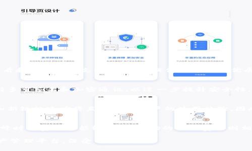    TPWallet中可以添加的区块链：全面指南  / 

 guanjianci  TPWallet, 区块链, 数字钱包, 加密货币  /guanjianci 

在数字货币迅速发展的今天，选择一个功能全面、支持多种区块链的数字钱包显得尤为重要。TPWallet作为一个深受用户喜爱的多链数字钱包，其支持的链种类丰富，可以满足不同用户的需求。本文将详细介绍在TPWallet中可以添加的区块链，并探讨与TPWallet有关的问题。本文内容将会超过3000字，为您提供全面的信息。

TPWallet简介
TPWallet是一个多链数字钱包，致力于为用户提供安全、方便的数字资产管理服务。作为一个去中心化的钱包，用户的私钥完全由自己掌控，这使得TPWallet在安全性上具有很大的优势。TPWallet支持多种主流区块链，不方便于用户在不同的链上进行资产的转移和管理。通过TPWallet，用户可以轻松管理不同种类的加密资产，同时也能参与DeFi和NFT市场。

TPWallet支持的主要区块链
以下是TPWallet中可以添加的一些主要区块链：

ul
    listrong以太坊（Ethereum）/strong：作为最知名的区块链平台，以太坊支持智能合约和去中心化应用（DApps）的开发。TPWallet支持以太坊的所有ERC20代币，为用户提供丰富的资产管理体验。/li
    listrong比特币（Bitcoin）/strong：作为最早的加密货币，比特币依旧是数字货币市场的领头羊。TPWallet完全支持比特币，为用户提供安全的存储和转账服务。/li
    listrong波场（Tron）/strong：波场致力于建立一个内容娱乐系统，其高吞吐量和低交易费用使其在DApps市场中受到青睐。TPWallet也支持波场链上资产的管理。/li
    listrong币安智能链（Binance Smart Chain）/strong：作为近年来迅速崛起的区块链平台，币安智能链提供了低费用和高速度的优点，TPWallet支持所有基于BSC的代币。/li
    listrongEOS/strong：EOS是一种开源区块链平台，广泛用于DApps开发。TPWallet同样支持EOS及其相关资产。/li
    listrong小蚁链（NEO）/strong：作为中国的公链项目，小蚁链在智能经济领域有着很高的关注度，TPWallet支持NEO上的资产管理。/li
    listrongAlgorand/strong：Algorand以其独特的共识机制以及高交易速度脱颖而出，TPWallet也纳入了对Algorand资产的支持。/li
/ul

以上是TPWallet支持的一部分主要区块链。不同的链各自拥有各自的优势和特性，用户可以根据自己的需求进行选择。

通过TPWallet管理多链资产的优势
使用TPWallet管理多链资产的优势主要体现在以下几个方面：

ul
    listrong安全性/strong：TPWallet确保用户的私钥控制在自己手中，不受中心化服务器的影响，从而提升了安全性。/li
    listrong便捷性/strong：用户可以通过一个单一平台管理多种数字资产，无需下载多个钱包应用，提供了极大的便利。/li
    listrong丰富的社区支持/strong：TPWallet拥有活跃的用户社区，用户可以在社区中获得帮助和建议，快速解决问题。/li
    listrong持续更新与/strong：TPWallet团队保持对钱包的持续更新，持续支持新链的加入以适应市场的变化。/li
/ul

常见问题解答

问题1：TPWallet支持哪些加密资产？
TPWallet的优势之一在于其支持种类繁多的加密资产，包括但不限于主流的比特币（BTC）、以太坊（ETH）、以及各种ERC-20和BEP-20代币。用户可以轻松查看和管理所有支持的资产，提供了客户更优质的体验。

问题2：TPWallet的安全性如何保障？
TPWallet重视用户的资产安全，通过多种措施保障私钥的安全性。私钥全在用户设备上，不会通过网络或者服务器传输，防止黑客攻击。此外，TPWallet还支持多重签名和加密通讯，以进一步提升安全性。

问题3：如何在TPWallet中添加新的区块链？
在TPWallet中添加新的区块链相对简单。用户只需通过应用的设置选项找到“添加区块链”功能，选择希望添加的区块链，随后按照指引完成操作。识别和添加新链的速度将直接影响用户的使用体验，因此TPWallet团队会持续这一功能。

问题4：使用TPWallet的费用如何？
TPWallet在使用过程中可能涉及多种费用，如交易手续费。然而，这些费用主要取决于区块链网络本身。不同的链拥有不同的交易费用结构，例如以太坊的高峰时段费用可能较高，而波场的交易费用则相对较低。

通过本文的详细介绍，相信您已经对TPWallet支持的区块链、优势、常见问题和相关费用有了全面的了解。TPWallet为不同需求的用户提供了便利的数字资产管理平台，深受用户信赖。