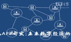 区块链系统APP开发：未来