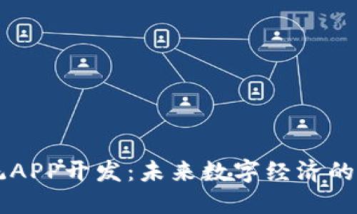区块链系统APP开发：未来数字经济的核心驱动力