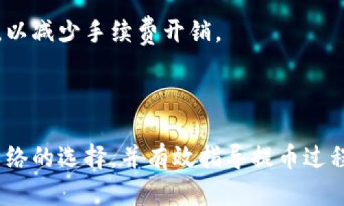 如何选择提币到TPWallet的最佳网络

TPWallet, 提币, 网络选择, 数字货币/guanjianci

引言

在数字货币日益流行的今天，越来越多的人选择使用数字钱包进行资产管理。TPWallet作为一种热门的数字货币钱包，为用户提供了一种安全、便捷的资产存储和交易方式。然而，许多用户在提币时可能会遇到网络选择的问题。本文将深入探讨提币到TPWallet所需的网络选择，帮助用户更好地理解这一过程。

一、TPWallet简介

TPWallet是一款支持多种数字资产的去中心化钱包，用户可以在其中存储、管理和交易各种数字货币。该钱包以其安全性和易用性而受到用户的喜爱，提供了多种功能，包括即时交易、资产管理和安全备份等。

二、提币过程概述

提币是指将用户的数字货币从交易所或其他钱包提取到TPWallet的过程。在这个过程中，用户需要选择合适的网络进行操作，因为不同的网络对提币速度和手续费都有影响。

三、提币到TPWallet的网络选择

在选择提币网络时，用户需要考虑以下几个因素：
ul
li速度：不同网络在交易确认方面的速度可能不同，有的网络在高峰期间可能会出现拥堵情况。/li
li手续费：每个网络的交易手续费有所差异，用户需要选择一个性价比高的网络，以减少不必要的开支。/li
li安全性：安全性是提币时一个重要因素，选择知名度高且安全性强的网络能够有效避免资产损失。/li
li兼容性：某些网络可能不支持特定的数字资产，因此用户需要确保所选网络能够接受提币的数字货币类型。/li
/ul

四、常见提币网络的分析

以下是一些常见的适合提币到TPWallet的网络类型：

h41. 基于Ethereum的ERC-20网络/h4
ERC-20是以太坊网络上最常见的代币标准，大多数项目都会选择使用此标准发行代币。提币到TPWallet时，使用ERC-20网络是一种常见和安全的选择，但需要注意以太坊网络拥堵时的高费用。

h42. TRON网络/h4
TRON是一个基于区块链的去中心化平台，所提供的交易速度非常快，手续费相对较低。如果用户希望避免以太坊网络的高昂费用，TRON是一个不错的替代选项。

h43. Binance Smart Chain（BSC）/h4
BSC作为一个高效的区块链网络，提供了相对较低的交易费用和高速的交易确认。许多用户选择BSC来进行提币操作，这可以有效地减少转账成本。

h44. Bitcoin网络/h4
对于某些主流数字货币，如比特币，提币至TPWallet则直接使用比特币网络进行操作。此网络的稳定性和安全性毋庸置疑，但需注意比特币交易所需时间通常比其他网络要长一些。

五、提币过程中需注意的事项

在提币过程中，用户还需注意以下事项：
ul
li确保地址的正确性：在将资产提币至TPWallet前，用户需要确保钱包地址输入的准确无误。/li
li选择适当的网络：在提币时，务必选择与所提代币相匹配的网络，以防资产丢失。/li
li注意网络拥堵情况：在交易高峰期，选择相对不拥堵的网络可以加快提币速度。/li
li保持警惕：用户需注意各种网络的安全风险，避免因恶意软件或网络钓鱼带来的损失。/li
/ul

六、可能相关问题

问题一：TPWallet支持哪些数字货币？
TPWallet支持多种主流数字货币，包括，但不限于，比特币（BTC）、以太坊（ETH）、TRON（TRX）、波场币（BTT）和其他基于ERC-20、BSC的代币。用户在选择提币网络时，需确认所提币种在TPWallet的支持情况。

问题二：如果选择了错误的网络，资产会丢失吗？
如果用户在提币时选择了错误的网络，资产有可能会丢失。某些情况下，如果错误地将代币发送至不支持的网络地址，资产将无法找回。因此，务必仔细确认所选网络并确保发送地址正确。

问题三：如何查看提币的状态？
用户在提币后，可以通过所选区块链浏览器查询交易状态。例如，通过Ethereum区块链，可以使用Etherscan等工具，用户只需要输入交易哈希，即可查看提币进度和状态，从而确保其提币操作的顺利完成。

问题四：提币手续费的影响因素有哪些？
提币手续费受多种因素影响，包括网络的拥堵程度、所选择的区块链，以及交易确认的速度等。用户可以选择在网络不繁忙的时间进行提币，以减少手续费开销。

总结

提币到TPWallet的网络选择对用户而言至关重要，正确的选择能够确保提币过程的顺利与安全。希望本文能够帮助用户更好地理解提币网络的选择，并有效指导提币过程，保障资产安全。