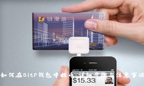 如何在BitP钱包中提币：详细步骤与注意事项