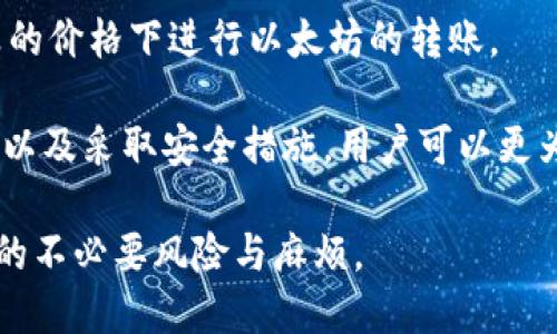    如何安全地将以太坊从币安转移到 TPWallet？ / 

 guanjianci  币安, 以太坊, TPWallet, 转账安全 /guanjianci 

随着数字货币的日益普及，越来越多的人选择在交易所进行交易，并将资产转移到个人钱包中以增强安全性。币安（Binance）作为全球最大的加密货币交易所之一，提供了方便的操作界面，使得用户可以轻松地交易并转移他们的加密资产。本文将详细讨论如何将以太坊从币安转移到 TPWallet，并确保这一过程的安全性及顺利完成。

一、了解币安与 TPWallet 的基本信息

在进行转账之前，我们有必要了解币安与 TPWallet 的基本信息以及它们如何相互连接。币安成立于2017年，提供了数百种加密货币的交易服务，成为全球交易量最大的数字货币交易平台。用户在币安上可以进行买卖、交易并管理自己的加密资产。

TPWallet是一个多链数字钱包，支持多种区块链资产的存储、转账和管理。TPWallet以其简单的用户界面和安全的交易流程受到广大用户的喜爱。用户可以将不同链上的加密资产存储在此钱包中，并通过简单的操作进行转账。

二、准备工作：在币安与 TPWallet 上创建账户

如果你还没有币安和 TPWallet 的账户，首先需要注册并完成账户的创建。这是确保你能顺利转账的第一步。在币安上创建账户非常简单，只需提供邮箱、设置密码，以及完成身份认证即可。TPWallet的注册流程同样简单，用户可以通过手机应用进行快速下载并注册。

一旦账户创建成功，用户需要确保在币安账户中已经拥有以太坊（ETH），同时还需要确保 TPWallet 中的以太坊地址能够正常接收转账。用户应当在 TPWallet 中找到自己的以太坊地址，并记录下来，以便后续操作。

三、转账流程：从币安转移以太坊到 TPWallet

1. 登陆币安账户，进入“钱包”页面。在资产管理页面中，找到以太坊（ETH），点击“提币”或“提现”选项。

2. 在提币页面中，需要输入接收地址。此时打开 TPWallet，找到以太坊的接收地址，复制该地址并粘贴到币安的提币页面中。

3. 输入提币数量。用户在进行转账时需要注意，提币数量要与 TPWallet 中的以太坊地址相匹配，确保输入的数量不超过账户剩余的ETH。

4. 完成安全验证。币安在提币时通常会要求进行二次验证，例如输入手机验证码或邮箱验证码，以确保转账的安全性。完成所有验证后，用户可以点击“提交”进行转账。

5. 等待转账确认。提币申请提交后，用户需要等待区块链网络的确认。这一过程可能需要几分钟到几个小时，具体时间取决于网络的拥堵情况。

四、可能遇到的问题

转账过程中，用户可能会遇到一些问题，以下是最常见的四个问题及其解决方案。

1. 以太坊转账后不见了，怎么办？

这是很多用户在转账后最担心的问题之一。如果你在币安成功提交了提币申请，但在 TPWallet 并没有看到相应的余额，这种情况可能由以下几种因素导致：

首先，区块链网络的确认时间可能较长。在一些情况下，网络拥堵可能导致以太坊的转账确认延迟，建议用户查看转账记录，可以在区块链浏览器（如 Etherscan）上输入自己的交易哈希进行查询。只有经过网络确认，ETH 移动到 TPWallet 地址上。

其次，检查是否输入了正确的接收地址。任何地址的稍微错误都会导致资产的永久丢失。如果发现地址错误，建议及时联系币安客服，尝试追回资产，但基本上资产可能无法找回。

最后，请确保 TPWallet 正在同步最新区块。如果用户的 TPWallet 客户端未更新至最新版本，可能会导致它无法显示新的交易。可以尝试重新启动TPWallet应用，或在应用商店检查更新。

2. 如何提高转账的安全性？

转账以太坊的安全性是非常重要的，尤其是随着数字货币诈骗事件的日益增多，用户需要采取相应措施来确保自己的资产安全。在进行提币操作前，以下几点需要注意：

首先，务必校验接收地址。在币安提币前，务必再次确认 TPWallet 中的以太坊地址，以确保输入无误。可以使用 QR 码扫描功能，避免手动输入带来的错误。

其次，使用强密码和双重身份验证（2FA）。确保币安和 TPWallet 账户的安全，建议使用复杂的密码，并开启双重验证，增加账户安全性。这样即使有人在你不知情的情况下获得你的账户信息，也无法轻易进行转账。

最后，关注官方渠道的信息。用户应及时关注币安和 TPWallet 的官方公告和动态，避免受到虚假信息的影响，确保操作的安全性。

3. 币安和 TPWallet 的手续费问题

在进行以太坊转账时，手续费是用户需要特别关注的一部分。币安和 TPWallet 的手续费政策各自独立，了解这些收费标准将帮助用户更好地管理自己的资产。

首先，在币安提币时，通常会收取一定的交易手续费，而手续费的费用根据当前区块链网络的拥堵程度而有所不同。用户在提币之前可以在币安的提币页面查看当前的手续费信息，选择合适的提币时机。

其次，当以太坊到达 TPWallet 后，用户在从 TPWallet 进行转账时也需注意该钱包的交易费用。通常 TPWallet 会收取较低的手续费，但这些都需在交易时向用户明确。用户可在不同地点查看手续费信息，合理安排转账时机，避免不必要的损失。

4. 市场价格波动与转账时机

最后，用户在进行以太坊转账时应注意市场价格的波动。以太坊的价格会受到许多因素的影响，包括市场需求、整体数字货币趋势、技术更新等。为避免在不利的价格时机进行转账，用户可以采取以下策略：

首先，关注实时行情。用户应及时查看以太坊的市场趋势，通过各大行情平台和应用程序获取最新的价格信息。为了避免损失，建议选取价格相对较低的时机进行转账。

其次，可以考虑限价策略。用户可以根据自己的判断设定限价，在价格达到预定目标时再进行转账。这样可以在一定程度上规避市场风险，确保在更划算的价格下进行以太坊的转账。

总而言之，将以太坊从币安转移到 TPWallet 并不是一项复杂的任务，但其背后需要充分的知识储备和风险意识。通过了解必要流程、识别潜在的问题以及采取安全措施，用户可以更为顺利地进行每一次资产转移，保障自己的数字资产安全。

随着数字货币市场的迅速发展，了解并掌握转账的基本知识显得尤为重要。希望通过本文的讲解，能帮助用户更好地进行以太坊的转账操作，避免常见的不必要风险与麻烦。
