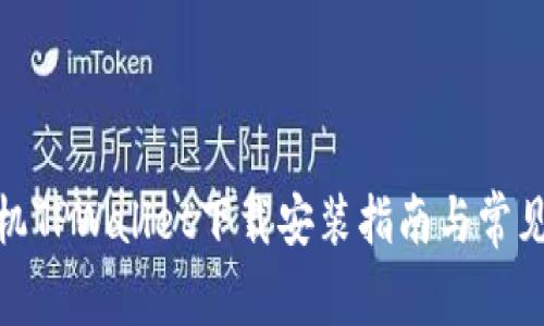 : 安卓手机TPWallet下载安装指南与常见问题解答