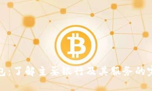 数字钱包：了解主要银行及其服务的完整指南