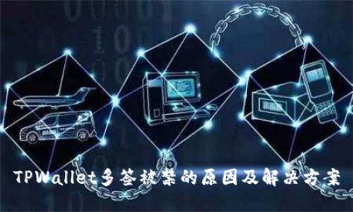 TPWallet多签被禁的原因及解决方案