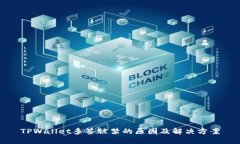 TPWallet多签被禁的原因及解