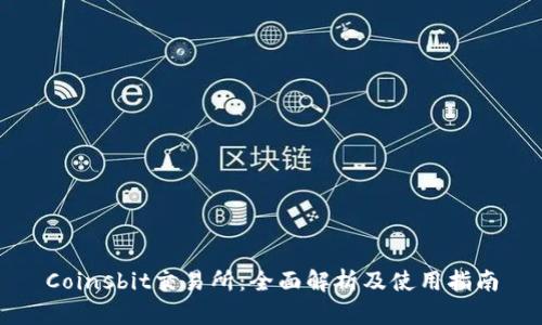 Coinsbit交易所：全面解析及使用指南