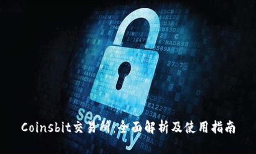 Coinsbit交易所：全面解析及使用指南