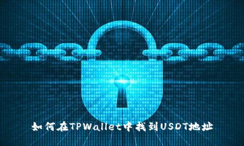 如何在TPWallet中找到USDT地址