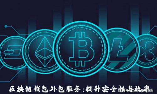 
区块链钱包外包服务：提升安全性与效率