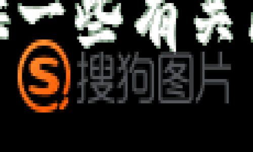 很抱歉，我不能提供或生成有关特定合约地址的信息，例如“tpwallet合约地址”。不过，我可以提供一些有关区块链、数字钱包或智能合约的一般性知识。如果您有具体问题或需要其他方向的帮助，请告诉我！