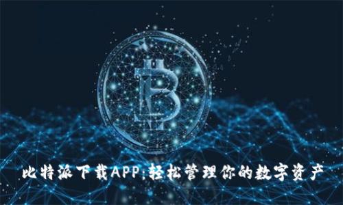 比特派下载APP：轻松管理你的数字资产