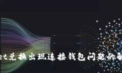 tpwallet兑换出现连接钱包问