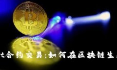 深入解析tpwallet合约交易：