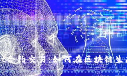 深入解析tpwallet合约交易：如何在区块链生态中实现高效交易