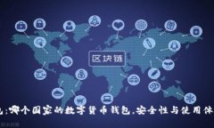 IM钱包：哪个国家的数字货