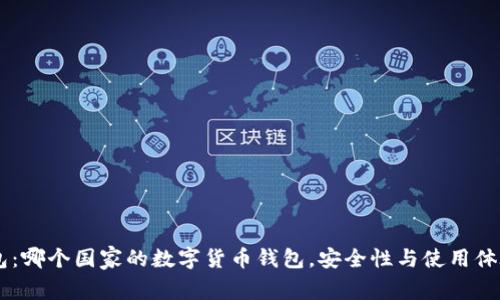 IM钱包：哪个国家的数字货币钱包，安全性与使用体验解析