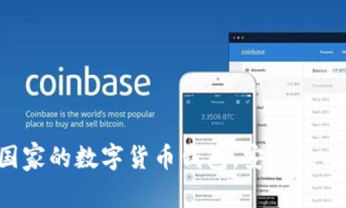 IM钱包：哪个国家的数字货币钱包，安全性与使用体验解析