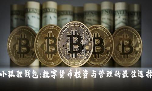 小狐狸钱包：数字货币投资与管理的最佳选择