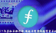 2017年虚拟币排行榜：崛起