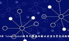 ### TokenPocket账号不存在的