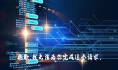 抱歉，我无法为你完成这