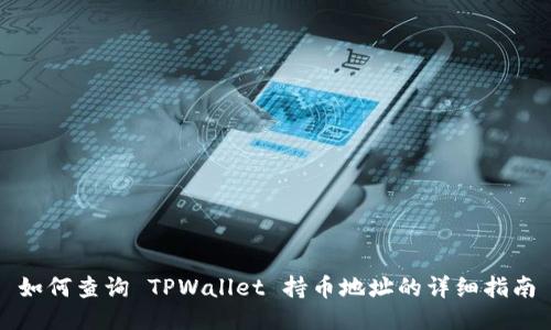 如何查询 TPWallet 持币地址的详细指南