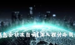 区块链冷钱包会被冻结吗