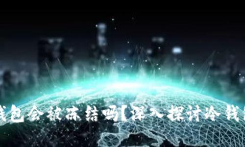 区块链冷钱包会被冻结吗？深入探讨冷钱包的安全性